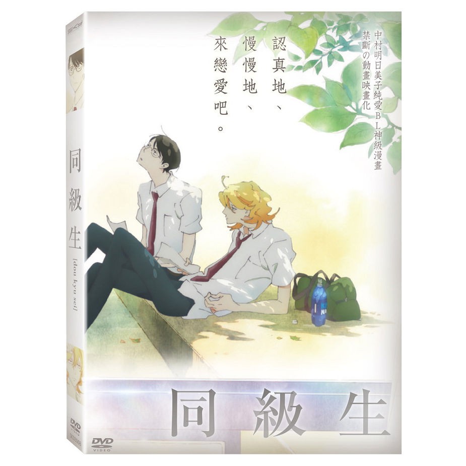 正版DVD 同級生中村明日美子| 蝦皮購物