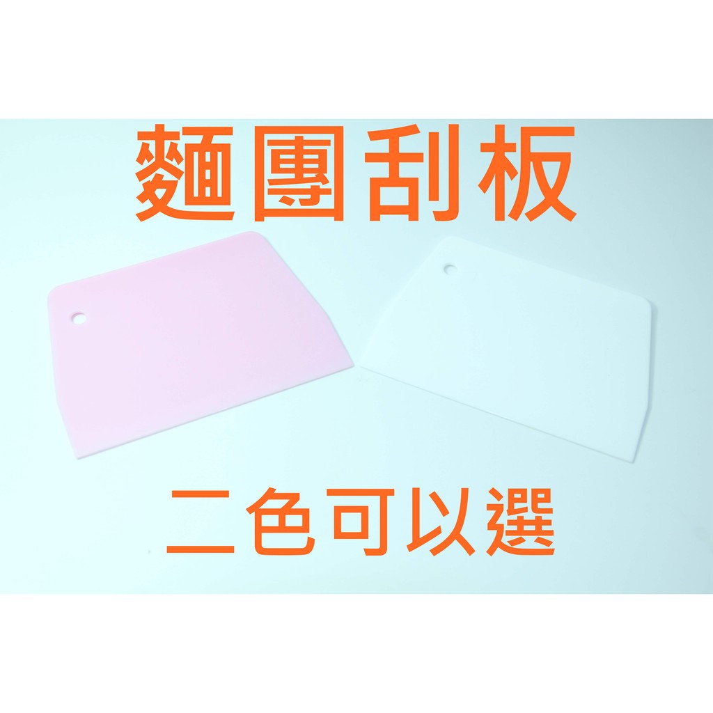 優惠款兩色可以選塑膠刮板 麵團刀 麵包刮板 刮板 烘焙工具 分團刮板 | 蝦皮購物