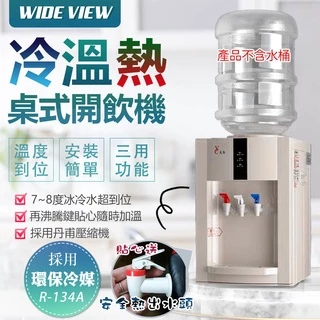 【UP101】桌上型/冰溫熱開飲機/飲水機/桶裝水(UFL-0102CP)