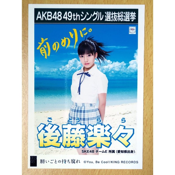 AKB48グループ トレーディング大会 SKE48 チームE【後藤楽々】2017.11 