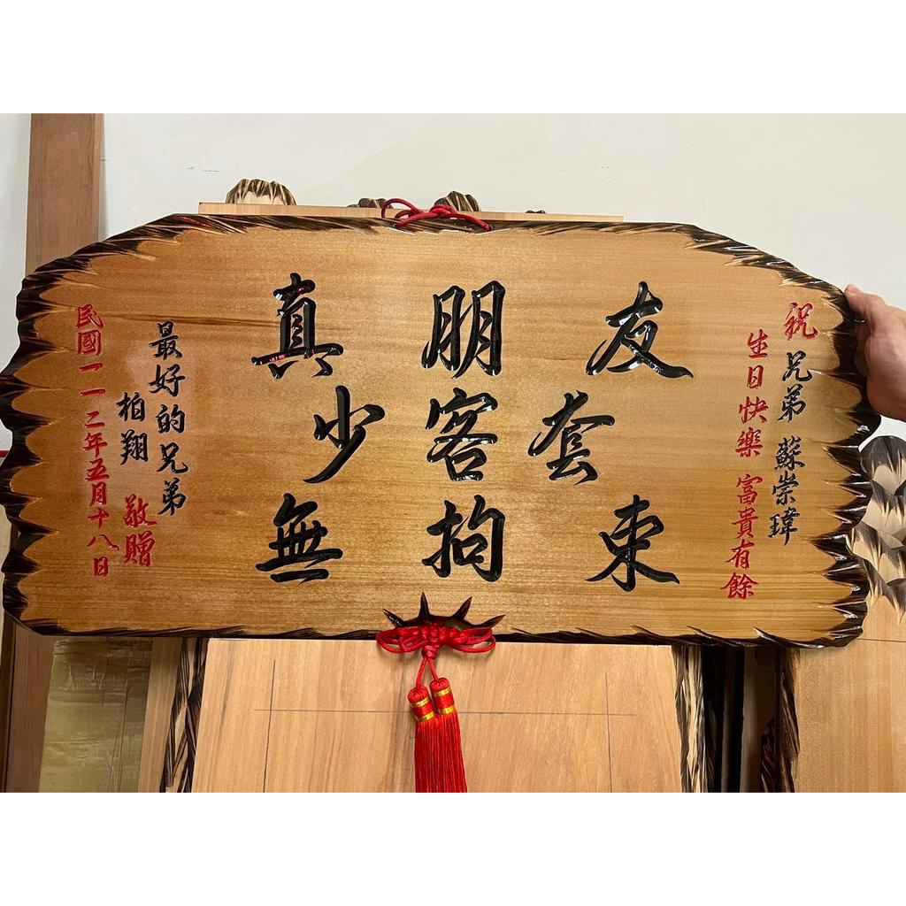 【川流雕刻社】 匾額 客製化 開業賀禮 開幕匾額 升遷 送禮 藝品 生日 賀匾 招牌製作 結婚紀念 退休 木匾 | 蝦皮購物