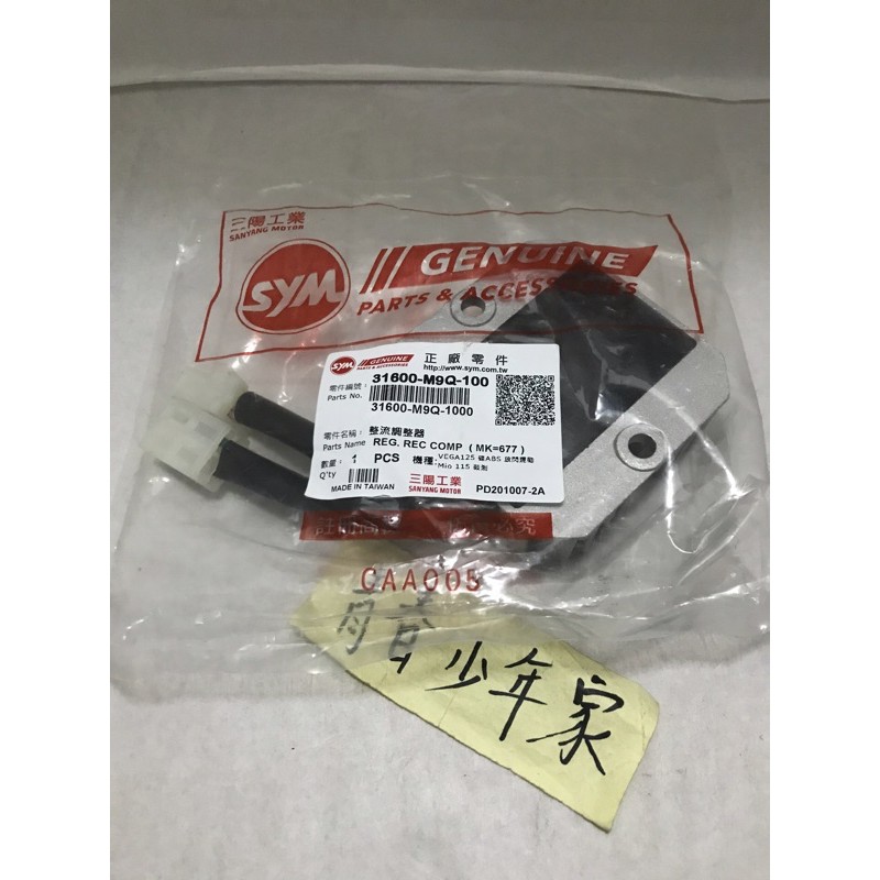 少年家》SYM 三陽原廠M9Q-100 VEGA MIo115 整流器整流調整器 少年家》SYM 三陽原廠M9Q-100 VEGA MIo115 整流器整流調整器