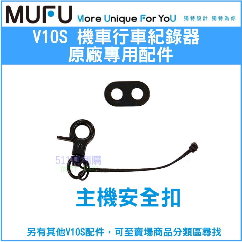 原廠配件】 MUFU V10S 機車款行車紀錄器專用配件加購區- 安全扣