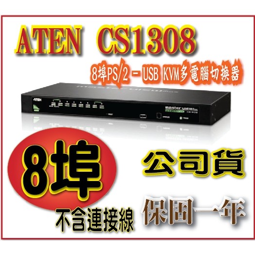 ATEN CS1308 8埠PS/2-USB KVM多電腦切換器 | 蝦皮購物