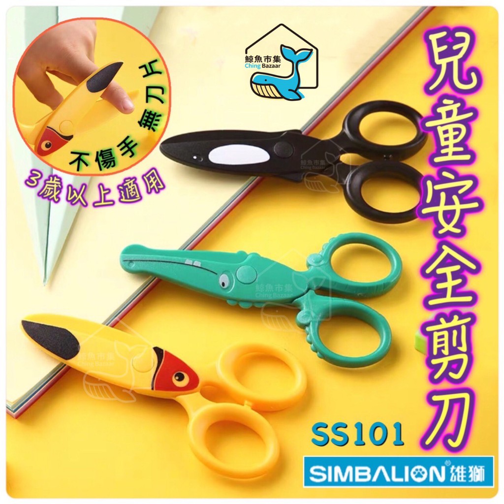 台灣快速出貨 雄獅 SIMBALION 兒童安全剪刀 剪刀 安全剪刀 塑膠剪刀 幼兒安全剪刀 美勞 勞作 SS101 | 蝦皮購物