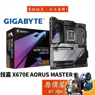GIGABYTE技嘉 X670E AORUS MASTER E-ATX/AMD/AM5腳位/主機板/原價屋