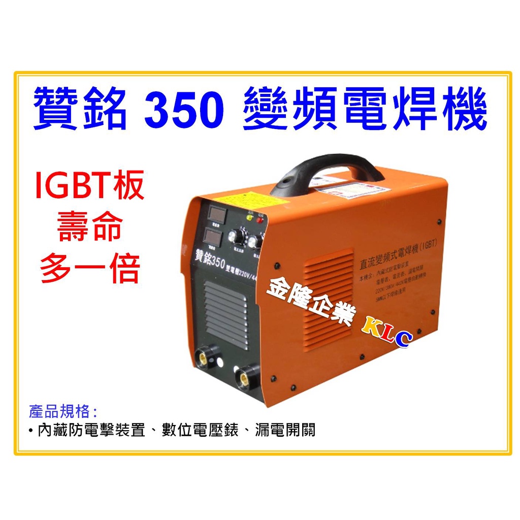 【天隆五金】(附發票)贊銘 350 變頻電焊機 AC220-440V 自動轉換電壓 IGBT面板 防電擊 漏電開關4.0