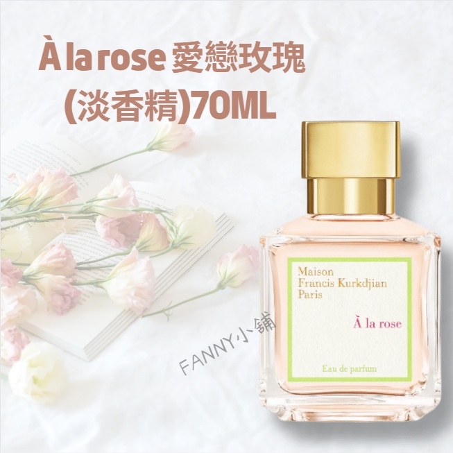 預購】MFK À la rose 愛戀玫瑰(淡香精) 女香香水送禮味道舒適持久留香