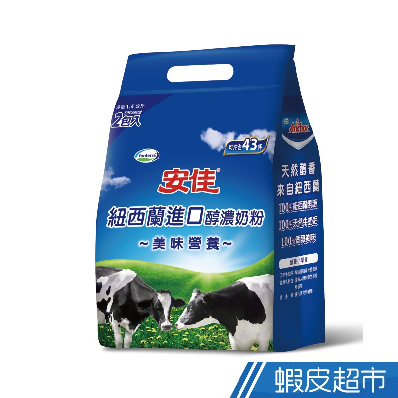 安佳 100%純淨全脂奶粉 1400g/袋 現貨 蝦皮直送 | 蝦皮購物