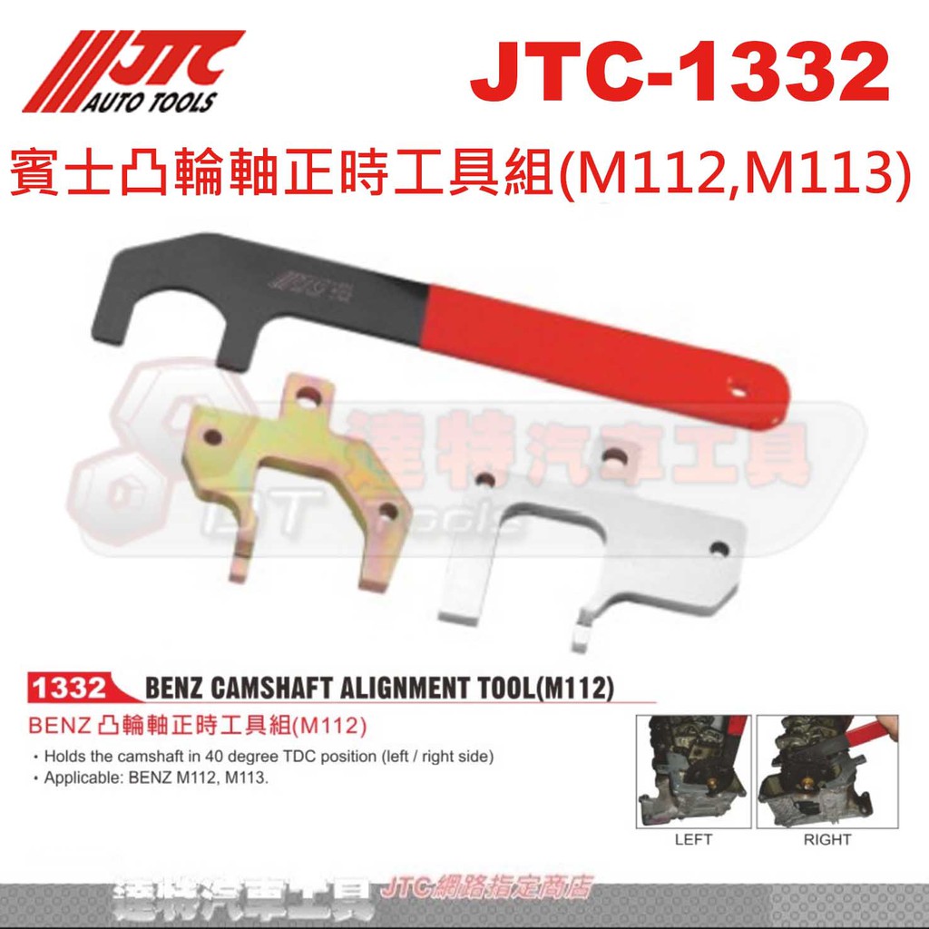 JTC-1332 賓士凸輪軸正時工具組(M112,M113)☆達特汽車工具☆JTC 1332