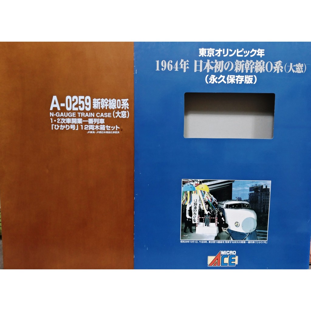 マイクロエース　A-0259　新幹線0系開業一番列車「ひかり」12両木箱セット ジャンク品】MICRO ACE 0系新幹線（大窓）1・2次車開業一番