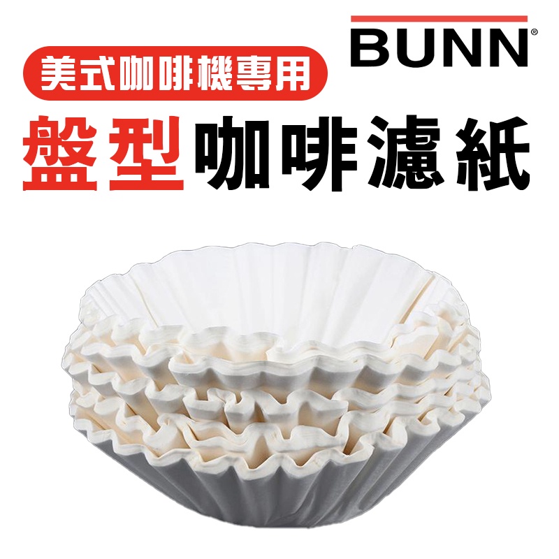 力代】美國原裝進口總代理商品BUNN 美式咖啡機專用盤型濾紙50張/包業務