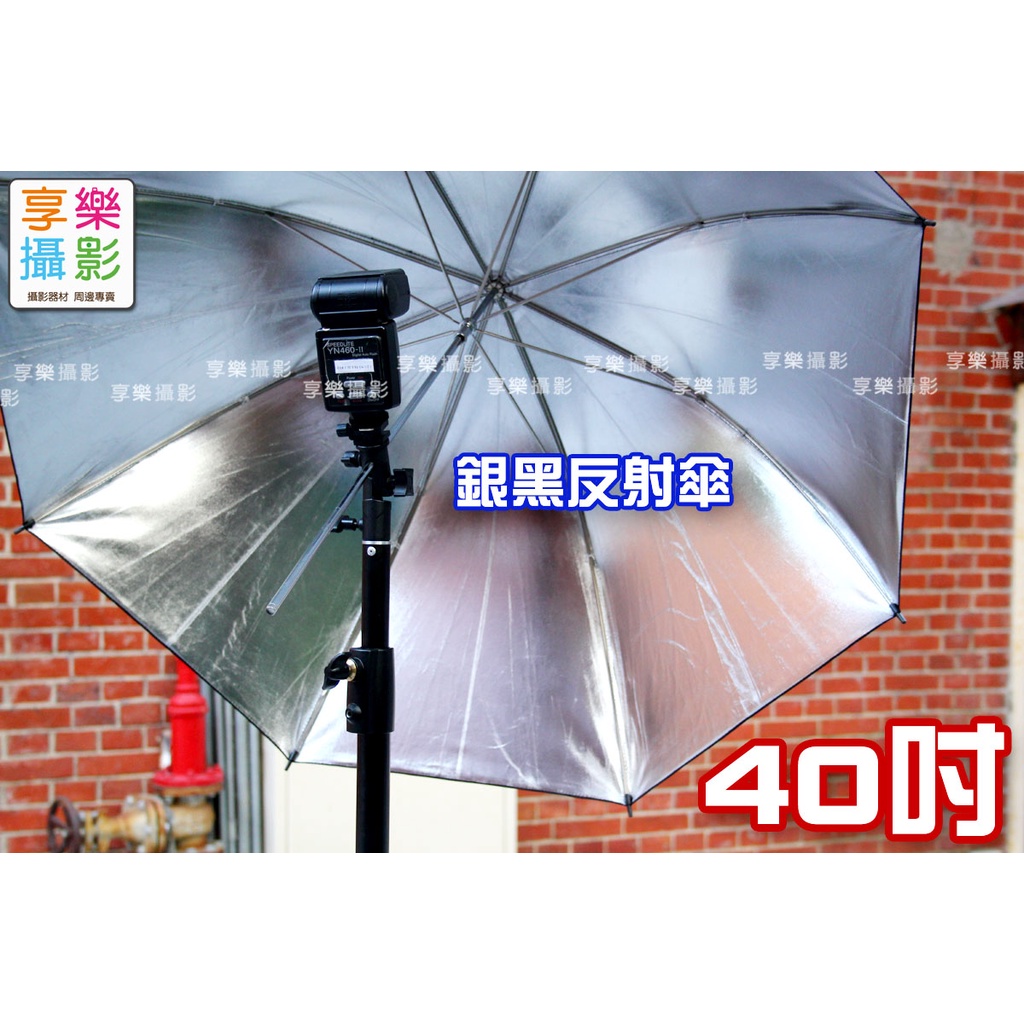 享樂攝影【40吋 105cm 閃燈用反射傘】控光傘 柔光傘 無影罩 商品攝影 模型 公仔 外拍 | 蝦皮購物