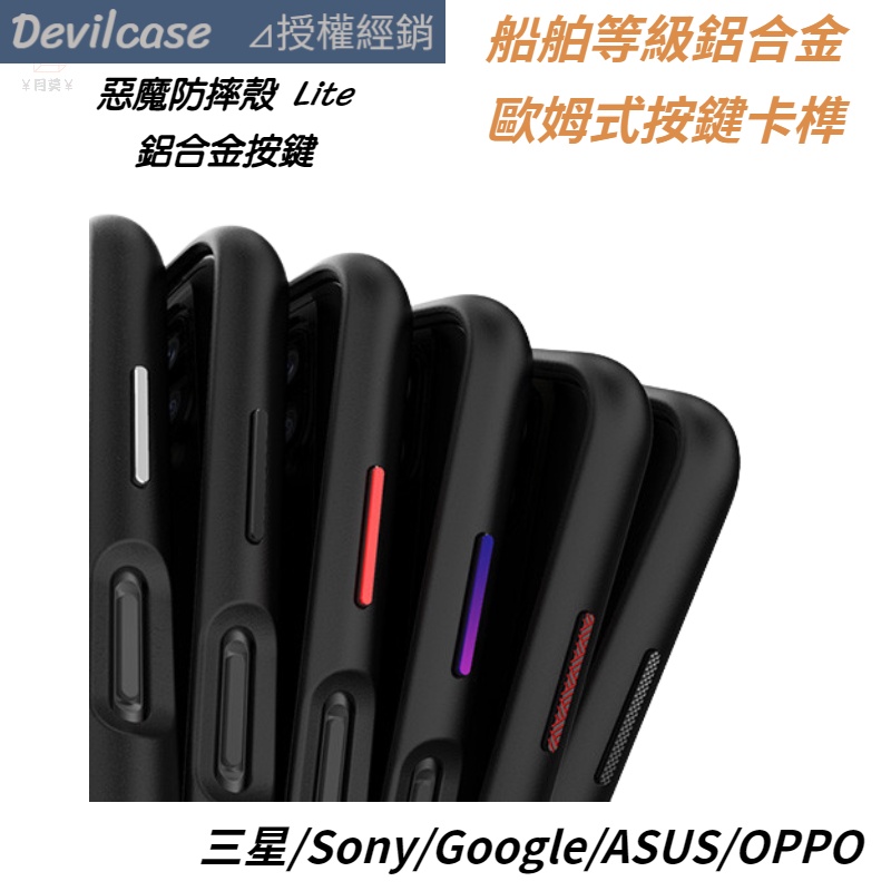 DEVILCASE 惡魔防摔殼 鋁合金按鍵 三星 SONY ASUS Google OPPO | 蝦皮購物