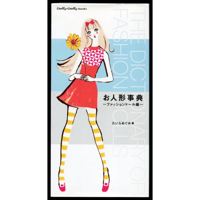 紅蘿蔔工作坊/人形~お人形事典ファッションドール編(日文書)　蝦皮購物