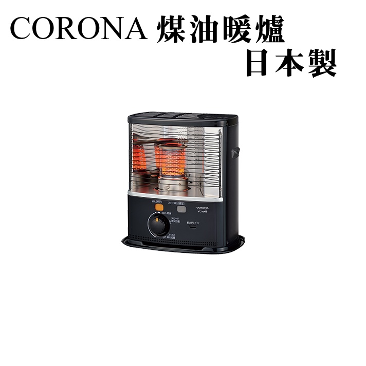 免運※ 冬季必備CORONA 煤油暖爐RX-2221Y RX-2222Y (黑色) | 蝦皮購物