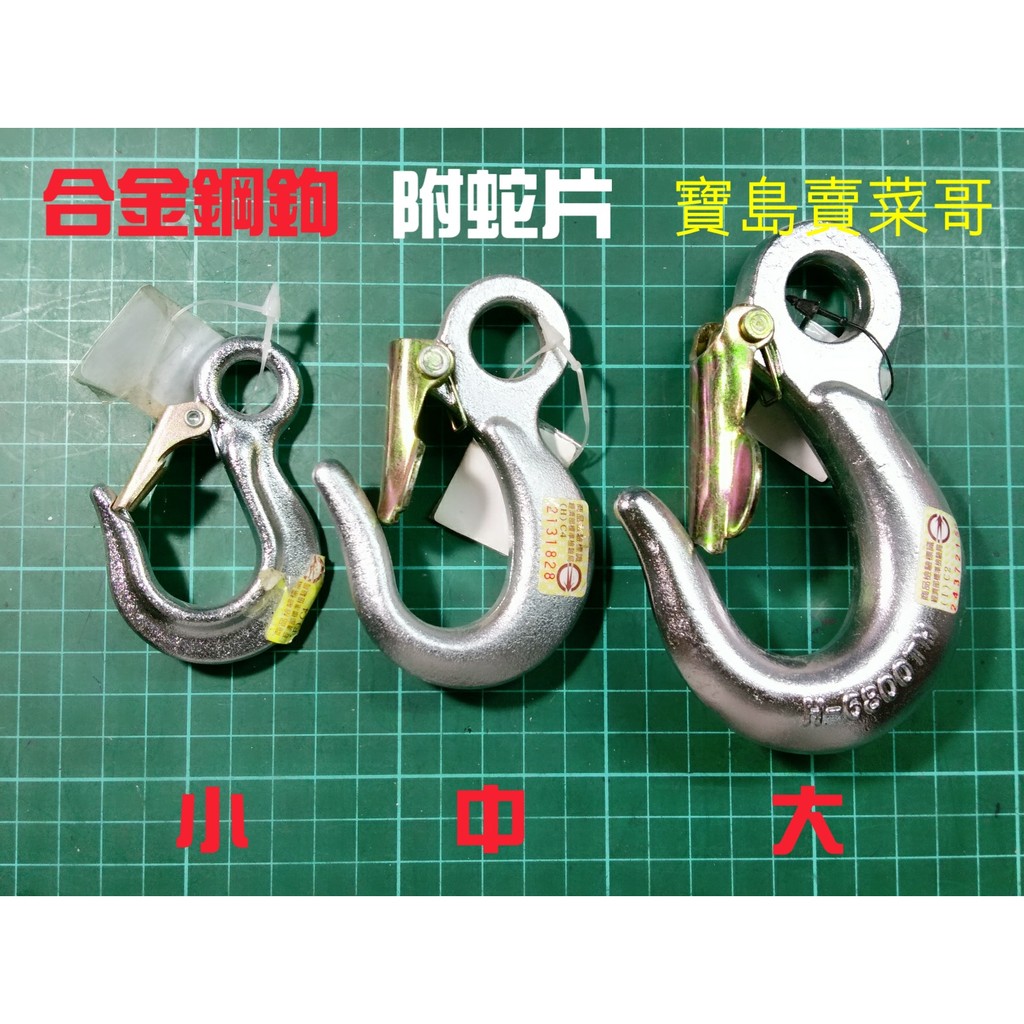 合金鋼鉤 附蛇片 吊鉤 安全鉤 安全吊鉤 吊勾 貨櫃勾 眼勾 掛勾 | 蝦皮購物