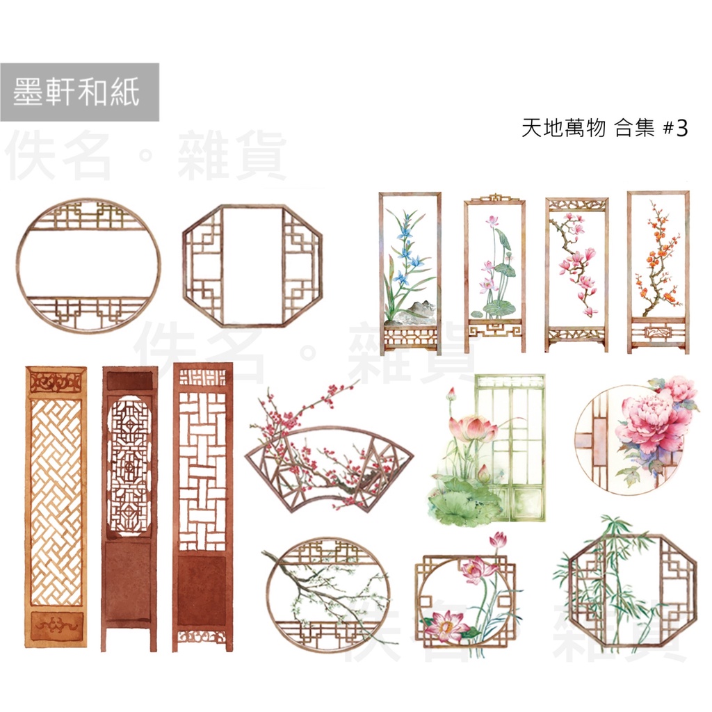 佚名〖紙膠帶分裝〗墨軒 - 天地萬物合集3｜古風窗｜花屏風｜花窗｜花影窗疏｜檀香屏風 | 蝦皮購物
