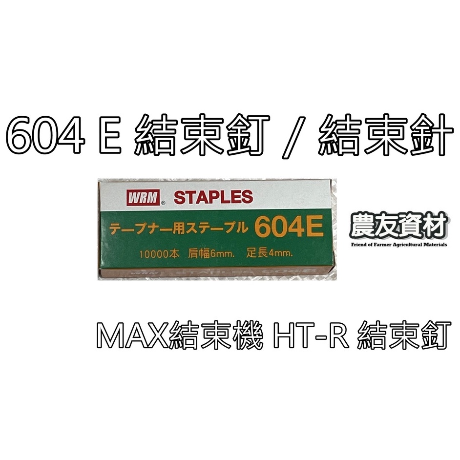 農友資材』MAX 604E 結束釘【現貨】結束釘結束針藤蔓釘日本WRM 604E