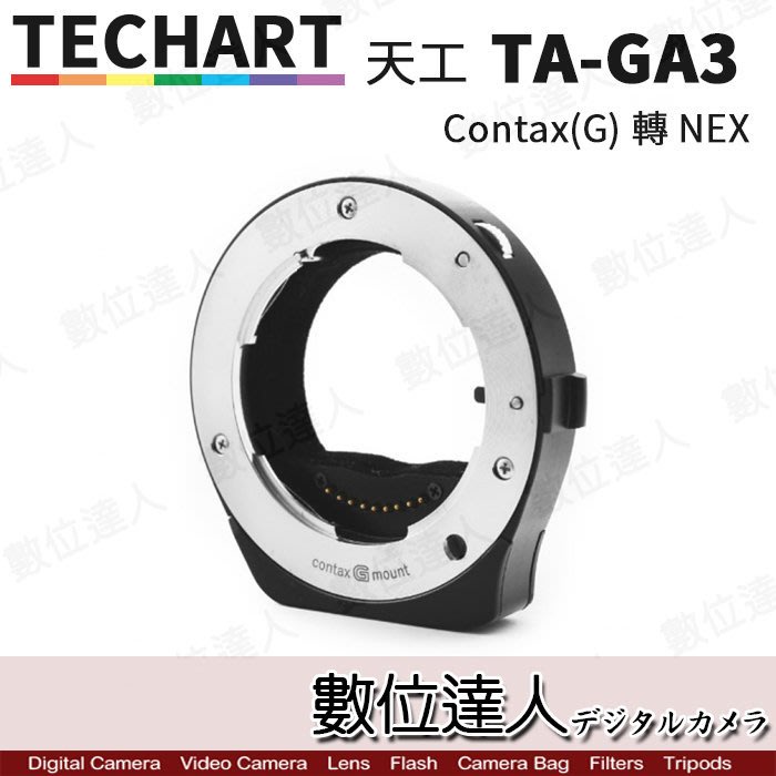 數位達人】TECHART天工TA-GA3 自動對焦轉接環/新版/ CONTAX G鏡頭轉NEX