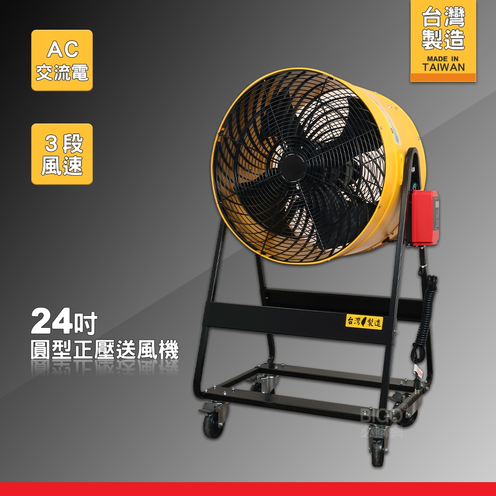台製MIT 24吋AC正壓送風機 電風扇 工業用電風扇 大型風扇 電扇 送風機 送風扇 工業電扇 正壓風扇 商業用電扇 | 蝦皮購物