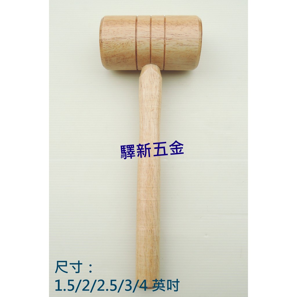 *含稅《驛新五金》木鎚 木頭鎚 柴鎚 柴槌 材鎚 材槌 木槌 法官槌 拍賣槌 槌子 鎚子 台灣製 | 蝦皮購物