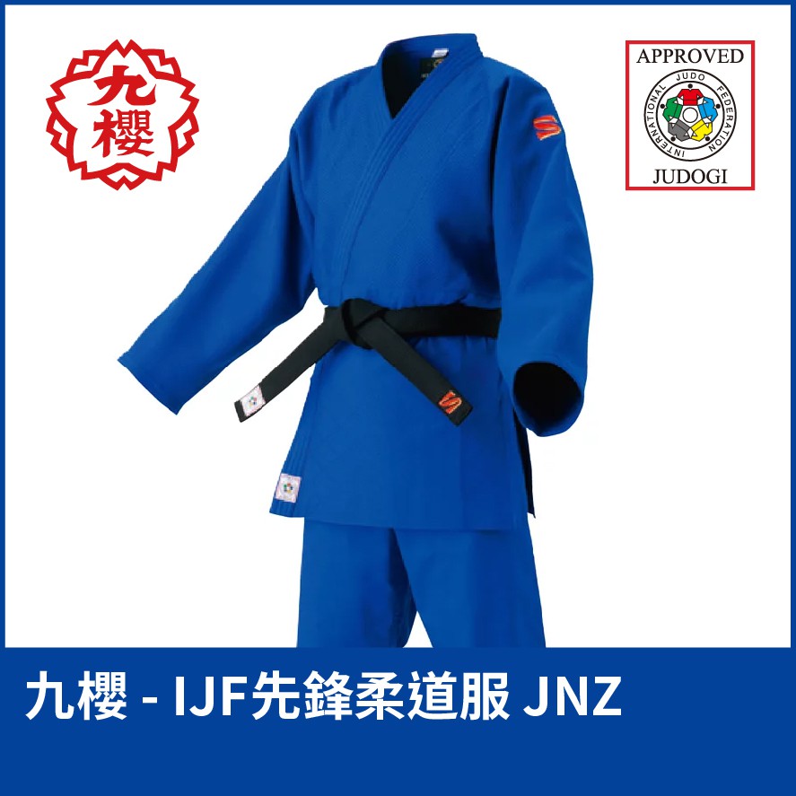 晨興運動生活館】九櫻柔道服IJF 藍色國際認證服JNZ 柔道JUDO KUSAKURA