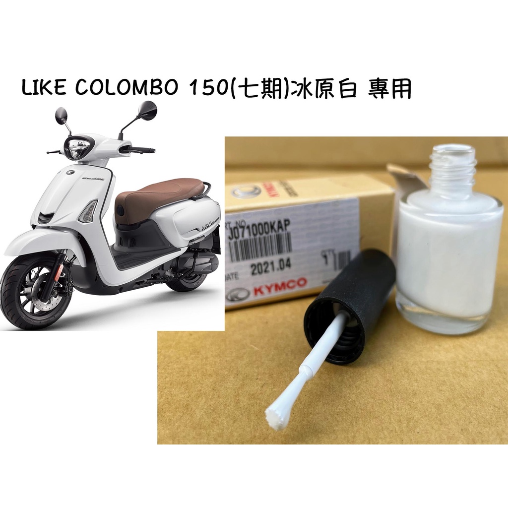 原廠 冰原白 補修漆、刷、KAP、補漆、LIKE COLOMBO、SR30LA、七期、白、雷霆S | 蝦皮購物