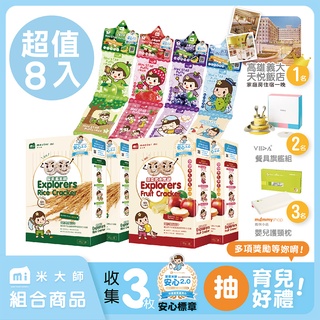 【米大師 Master Mi】小星探索組 8入-寶寶米餅 寶寶餅乾 副食品