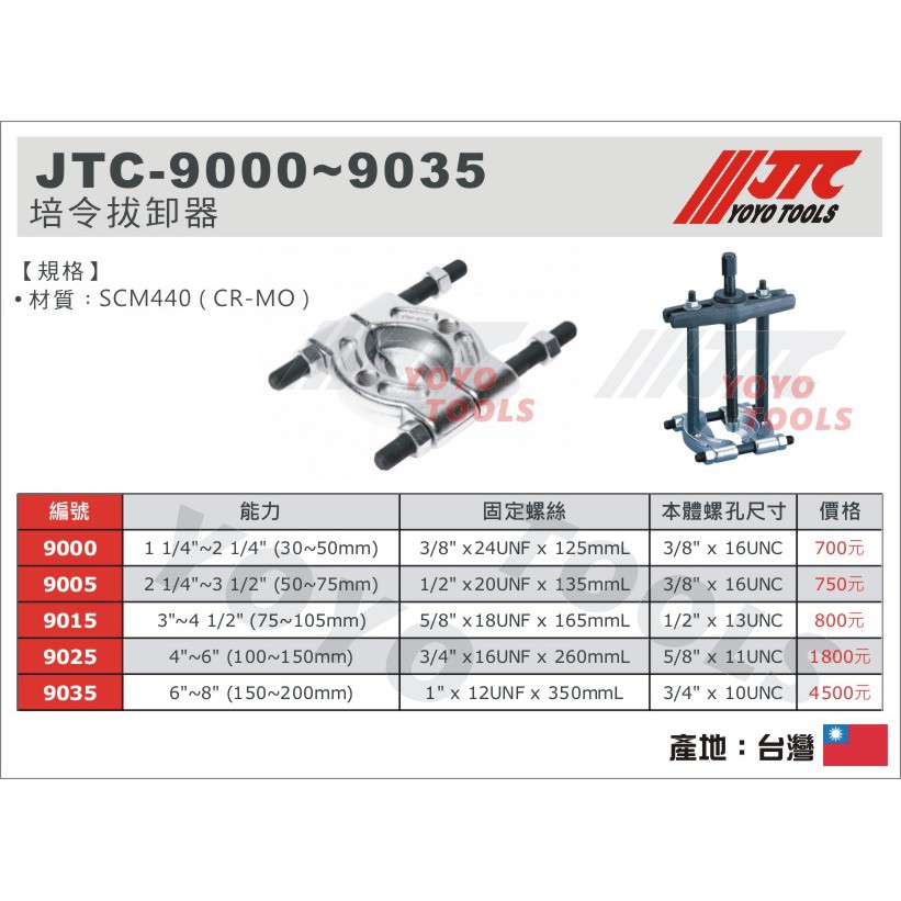 現貨【YOYO汽車工具】JTC 9000 / 9005 / 9015 / 9025 培令拔卸器