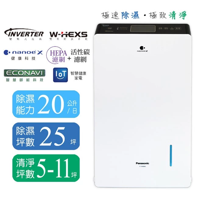 除濕清淨一機到位！Panasonic 國際牌 F-YV40MH 20L 變頻旗艦：頂規居家空氣管家