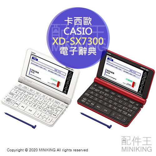 日本代購空運2020新款CASIO 卡西歐XD-SX7300 電子辭典電子字典中日日中