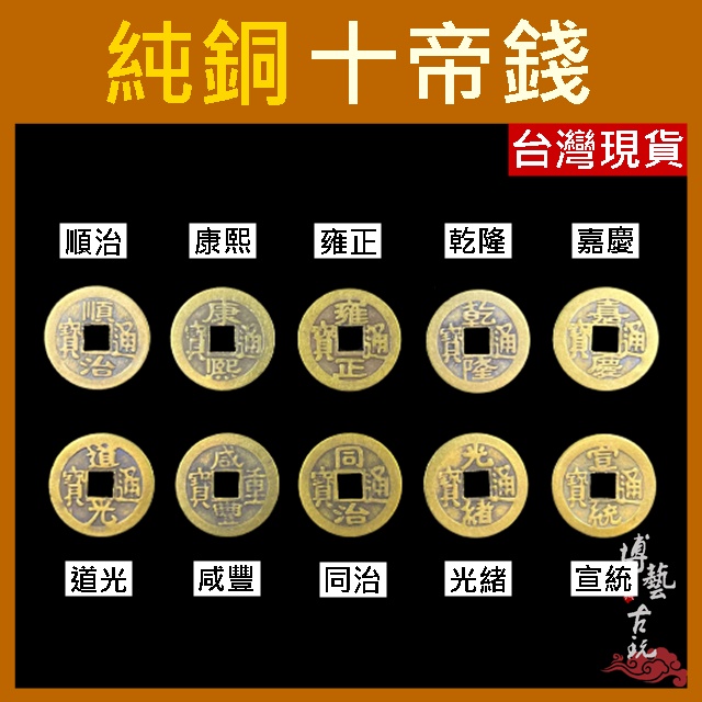 【博藝古玩】五帝錢 六帝錢 十帝錢 銅錢 古錢 五福子 五帝 五帝銅 開光五帝錢 銅幣 乾隆 古銅錢 招財銅錢 卜卦銅錢 | 蝦皮購物