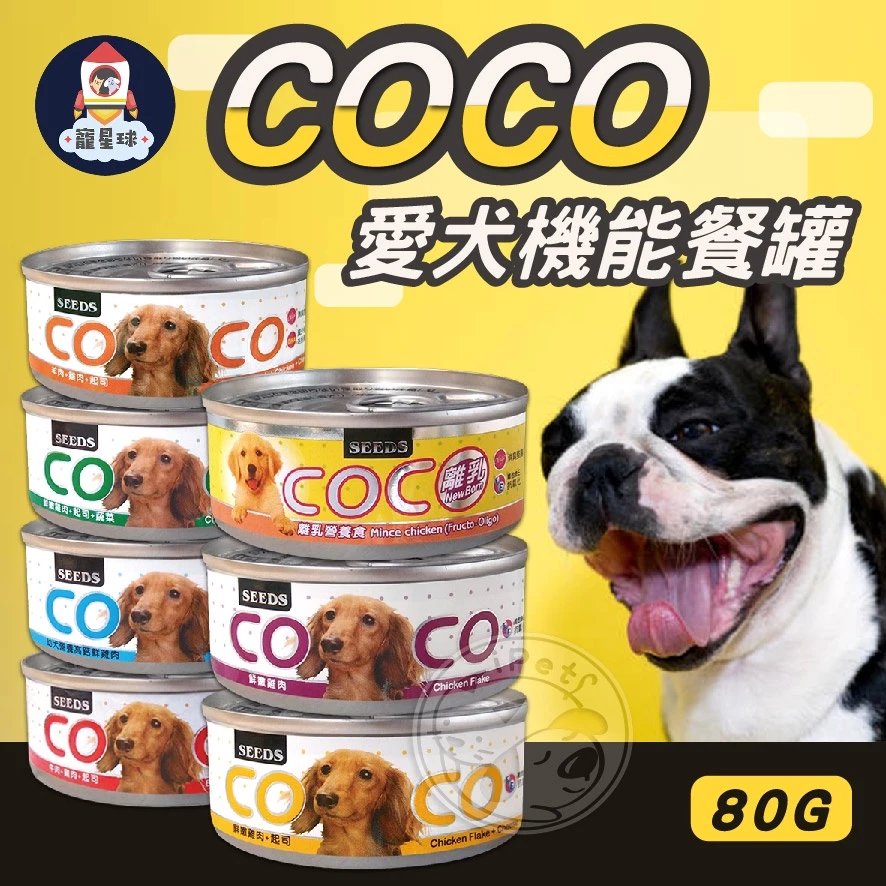 【寵星球】聖萊西SEEDS 惜時 COCO愛犬餐罐 機能性罐頭 寵物狗罐 coco狗罐