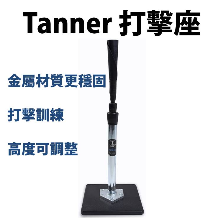 Tanner Tee T座 打擊座 打擊練習座 打擊T座 棒球T座 棒球打擊座 tee座 棒球架 棒球練習器 | 蝦皮購物