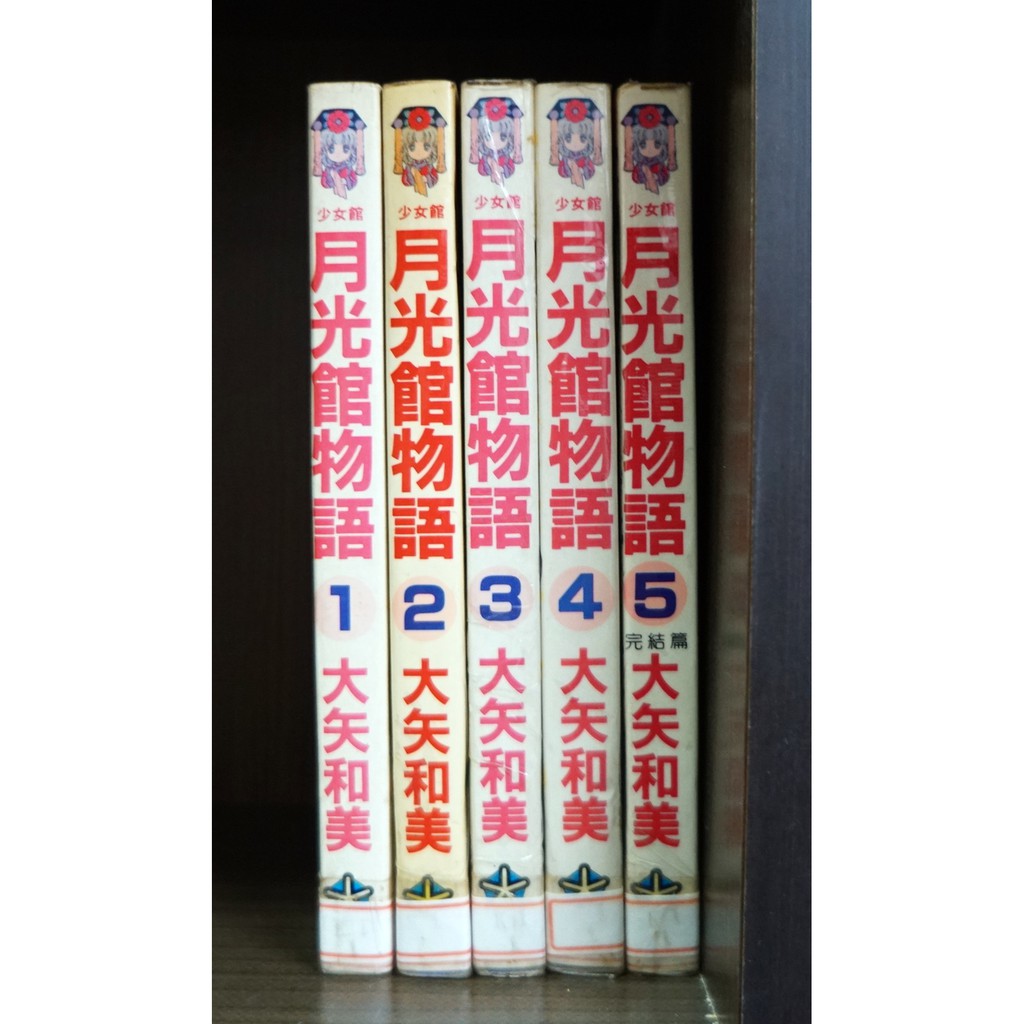 月光館物語1-5完/大矢和美【霸氣貓漫畫小說旗艦店】【現貨】外觀無章釘