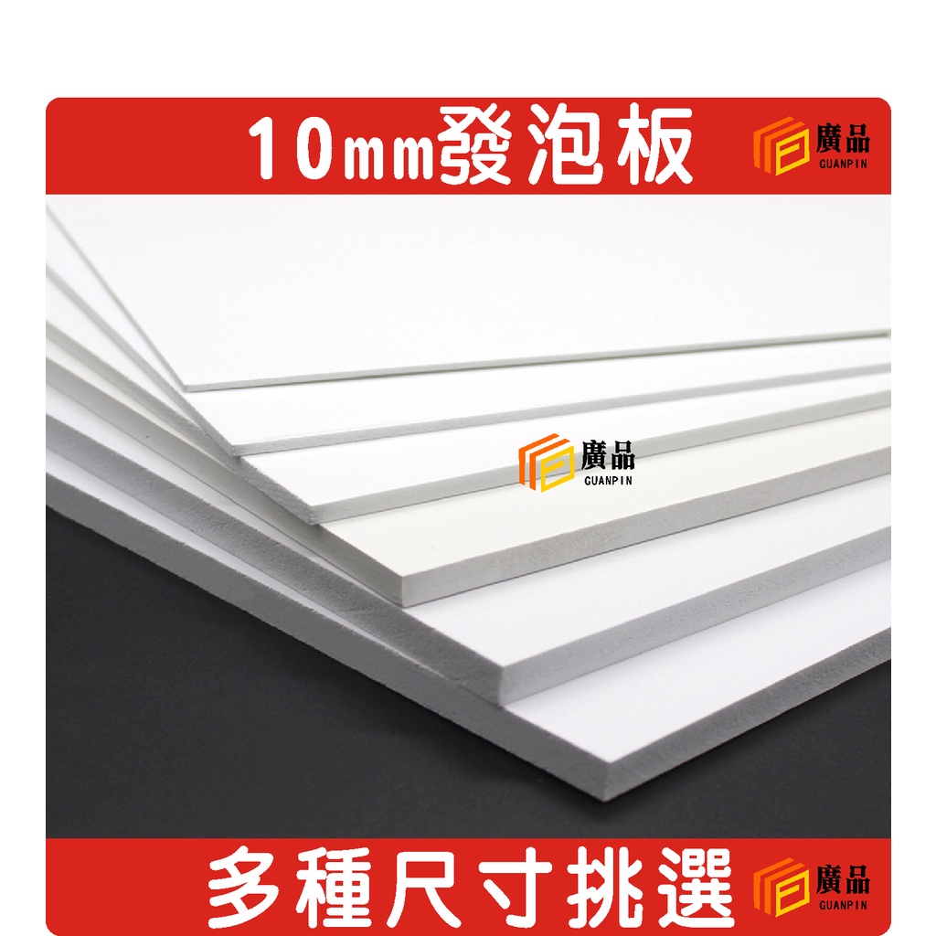 10mm 硬殼發泡板 各式尺寸規格 | 蝦皮購物