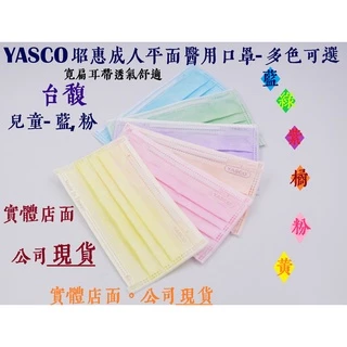 [台馥] YASCO昭惠 [現貨-台灣製造] 成人/兒童醫用口罩(50入/盒)  多色可選 口罩國家隊 醫療口罩 雙鋼印