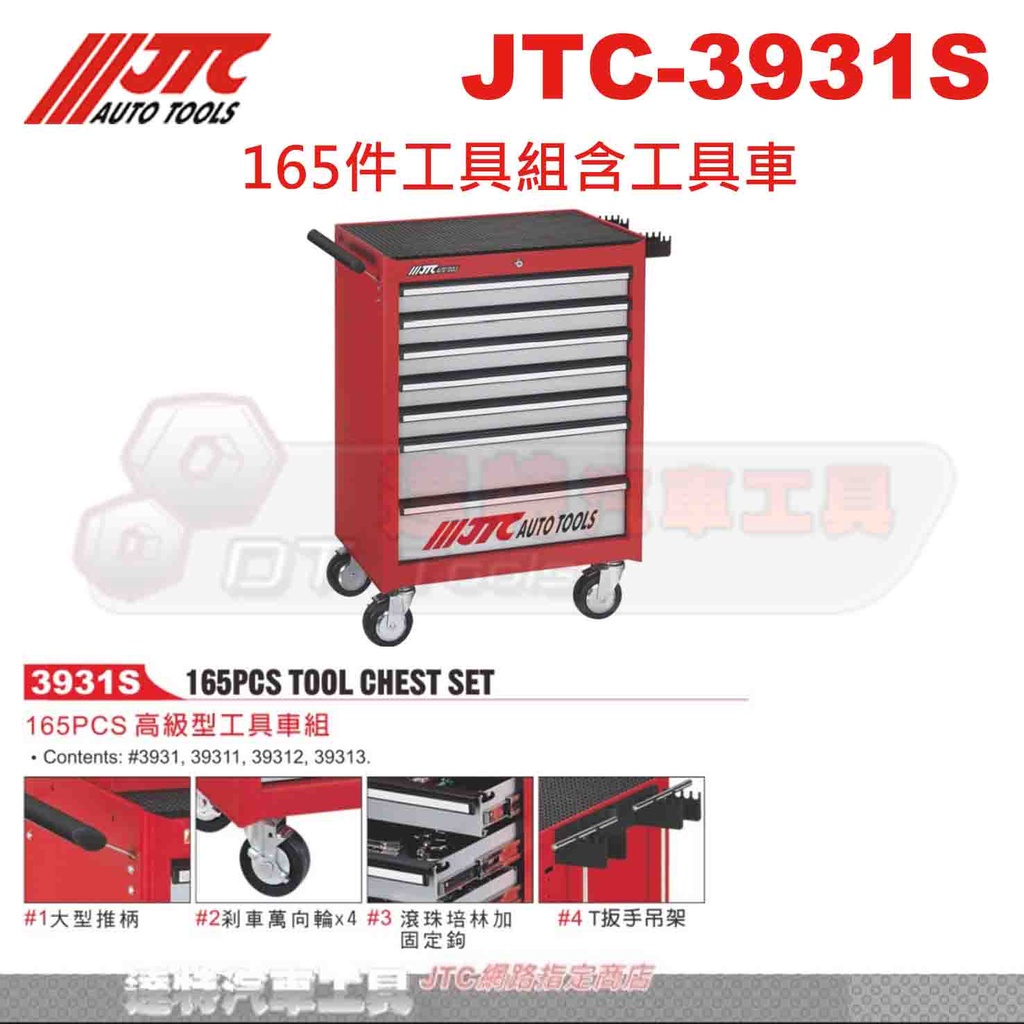 JTC-3931S 165件工具組含工具車☆達特汽車工具☆JTC 3931S