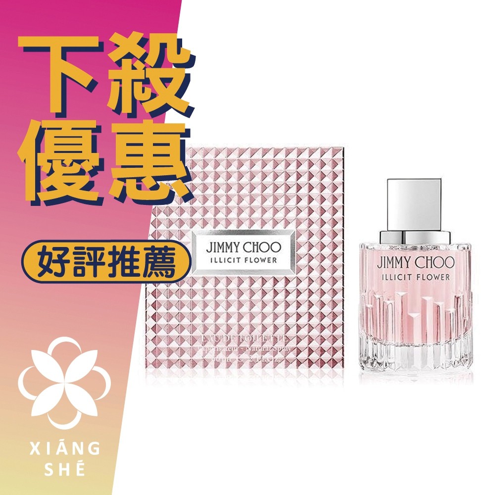 香舍】JIMMY CHOO Illicit Flower 慾望城市女性淡香水60ML/100ML