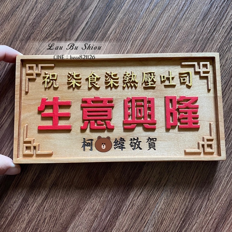 20*10.5cm 上油上色 迷你匾額 小木匾 送禮匾額 畢業 搞笑禮物 開幕 榮退 紀念品 交換禮物 畢業送禮 | 蝦皮購物