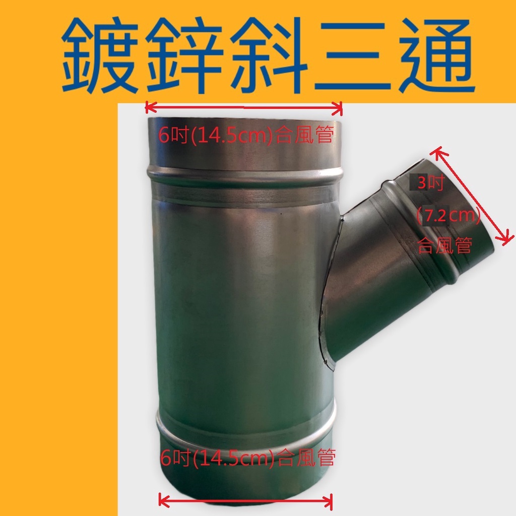 【訂製】鍍鋅斜T三通管 異徑斜T三通管 可接受其他特殊規格訂製 另行報價 【附發票 可打統編】 冷氣空調風管配件 | 蝦皮購物