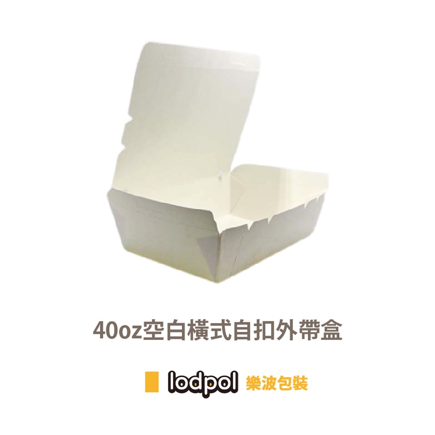 【lodpol】40oz自扣紙餐盒 600個/箱 全空白 附發票 質感 防油 | 蝦皮購物