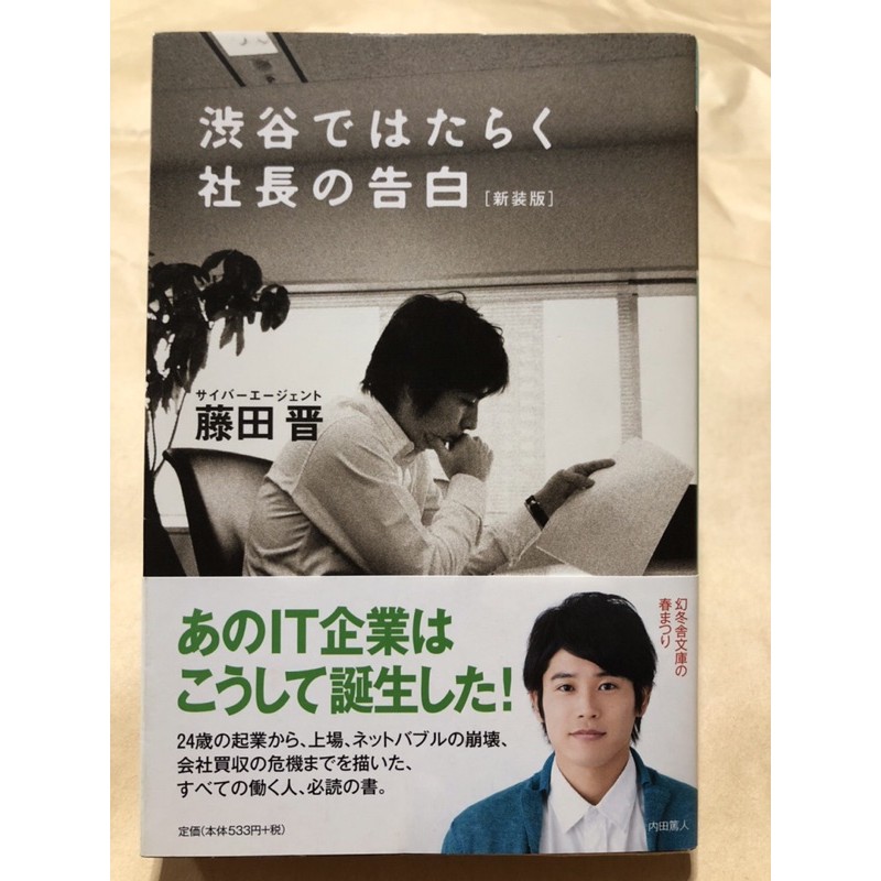 渋谷ではたらく社長の告白 - ビジネス・経済