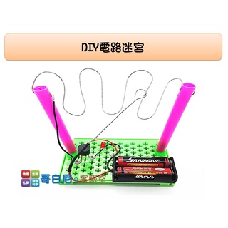 哥白尼的實驗室/科學玩具/DIY電路迷宮/電流急急棒/電路實驗 串聯 創意益智玩具 幼兒教具 理化教具 | 蝦皮購物