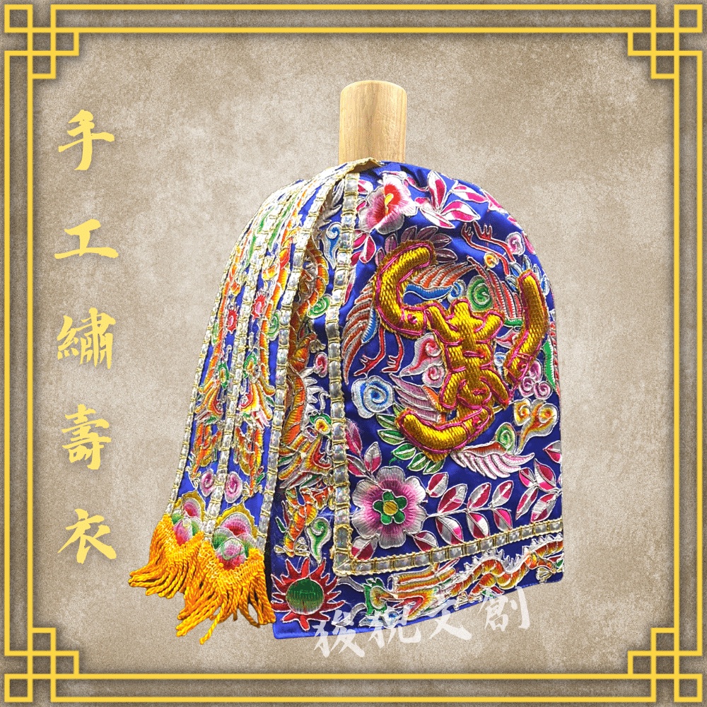 【狻猊文創】藍色款 手工繡全蔥線壽字衣 土地公/福德正神/ 神明衣/壽衣/壽袍/神衣/佛具 | 蝦皮購物