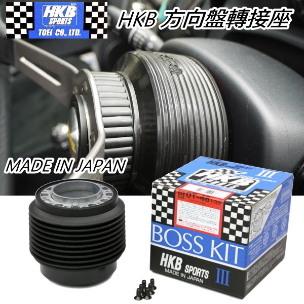 現貨~NISSAN車系日本進口HKB BOSS KIT 改裝方向盤轉接座(底座) ON-07