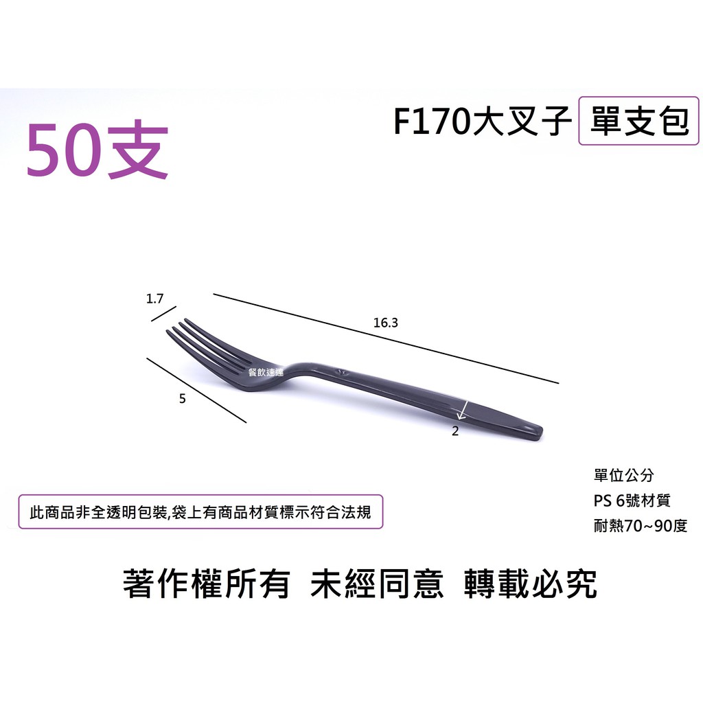 含稅50支/包【F170大叉子 單支包】西餐叉 蛋糕叉 甜點叉 塑膠叉 黑叉子 鬆餅叉 免洗叉 外帶叉 | 蝦皮購物