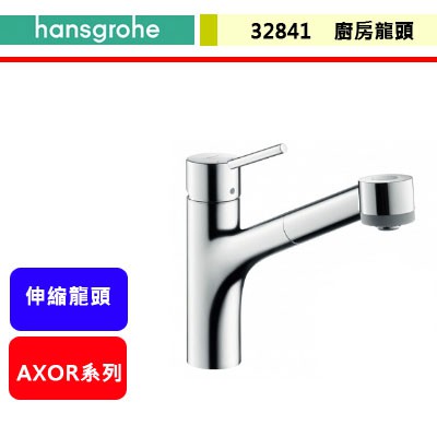 晶廚~德國hansgrohe--32841--AXOR廚房頂級銅器--廚房伸縮龍頭| 蝦皮購物