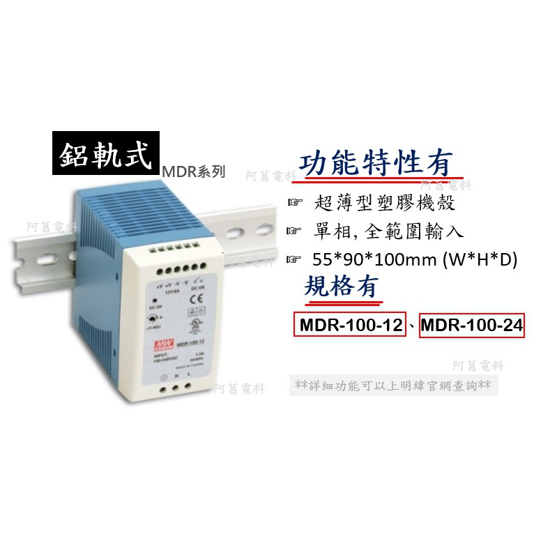 附發票】MW 明緯電源供應器 MDR-100-12 MDR-100-24 電源供應器 變壓器 超薄塑膠殼 軌道式 鋁軌式 | 蝦皮購物
